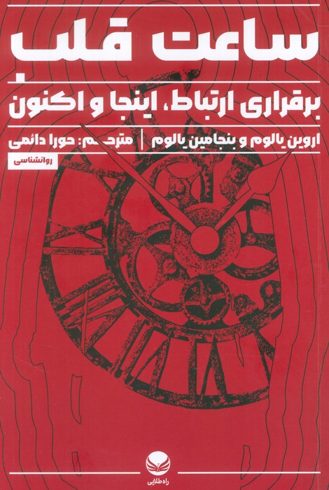 پایانه - ساعت قلب