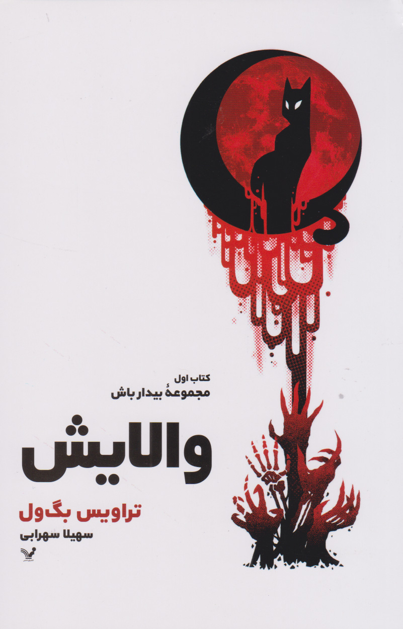 پایانه - والایش