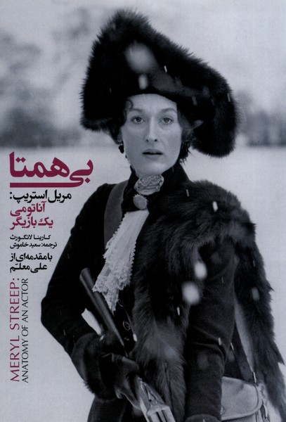 پایانه - بی همتا : مریل استریپ