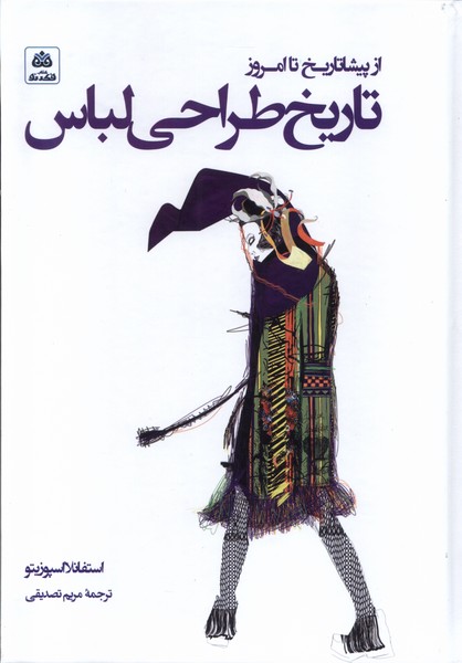 پایانه - تاریخ طراحی لباس