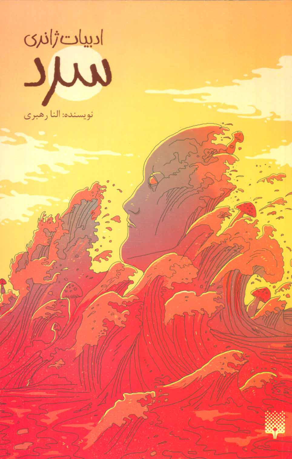 پایانه - سرد