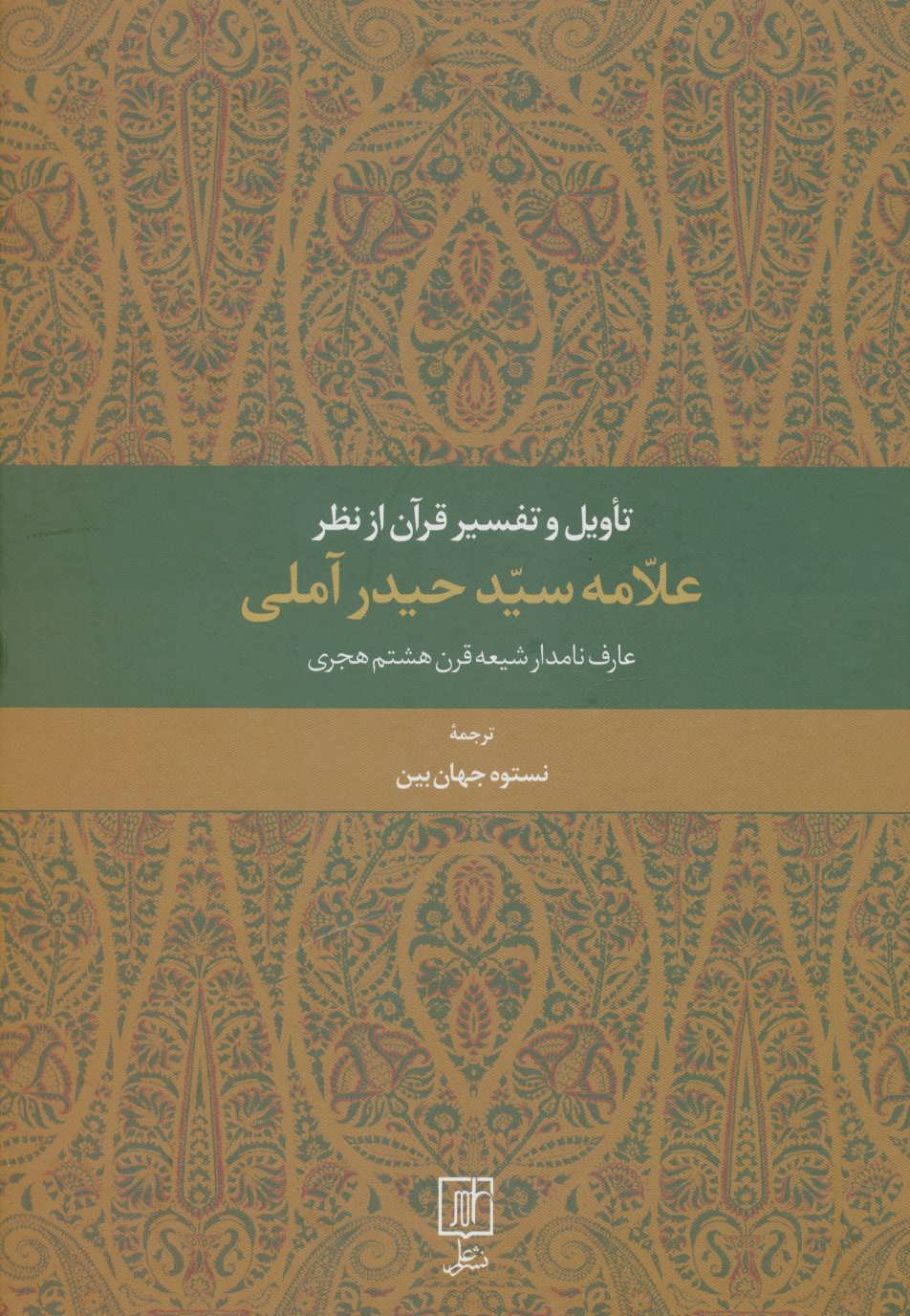 پایانه - تاویل و تفسیر قرآن از نظر علامه سید حیدر آملی