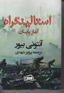پایانه - استالینگراد - آغاز پایان