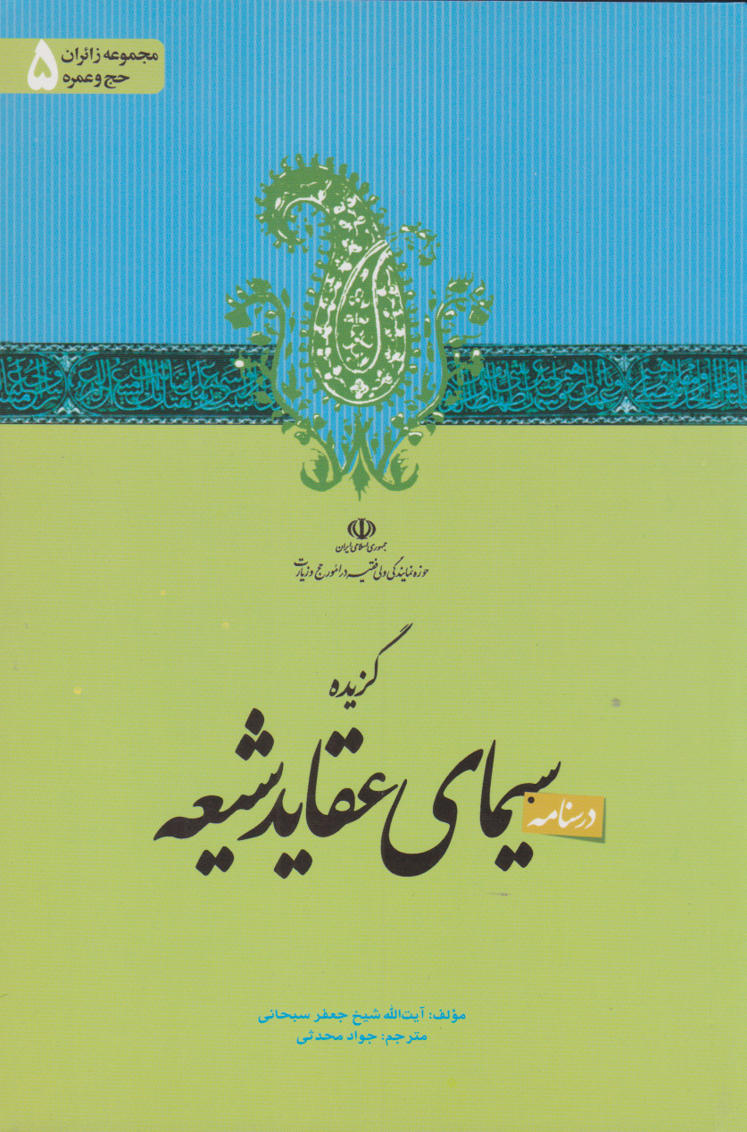 پایانه - گزیده سیمای عقاید شیعه