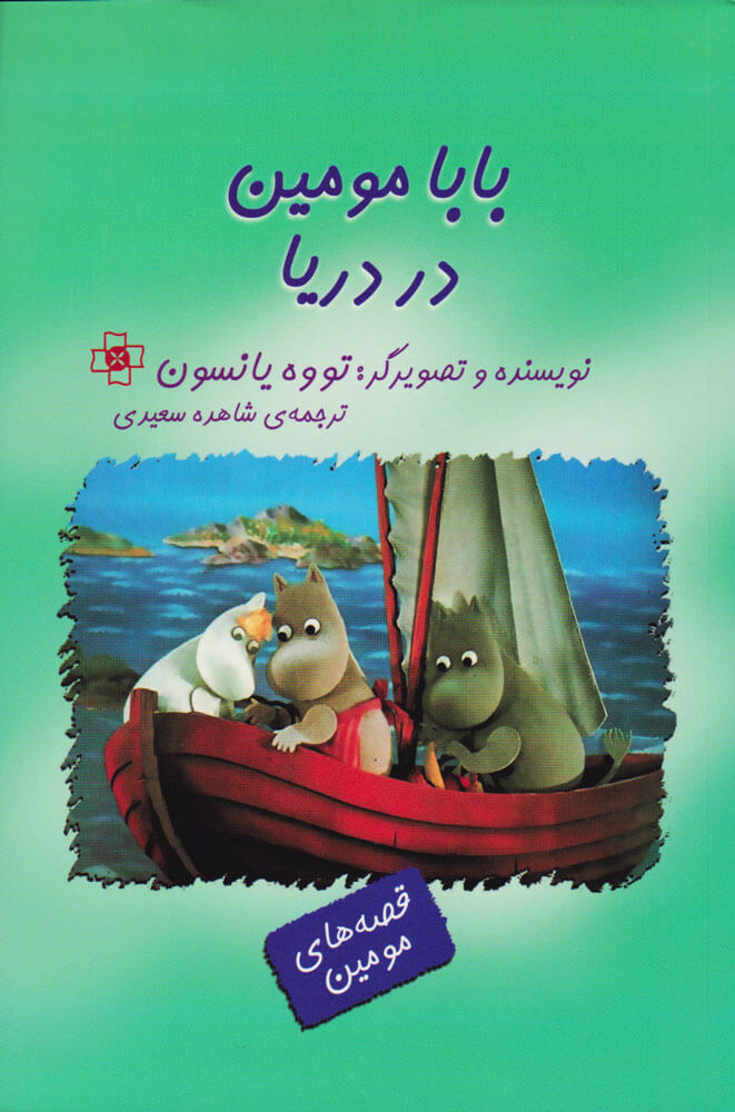 پایانه - بابامومین در دریا