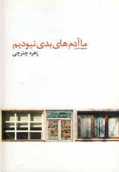 پایانه - ما آدم های بدی نبودیم