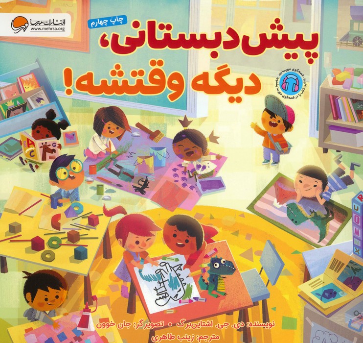 پایانه - پیش دبستانی،دیگه وقتشه!