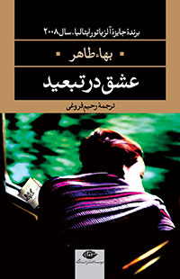 پایانه - عشق در تبعید