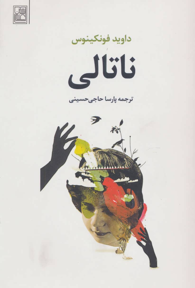 پایانه - ناتالی