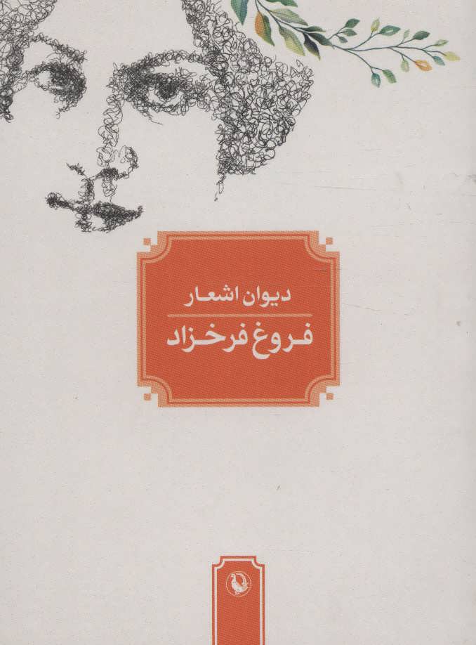 پایانه - دیوان اشعار فروغ فرخزاد (جیبی)