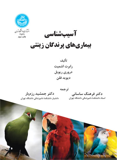 پایانه - آسیب شناسی بیماری های پرندگان زینتی