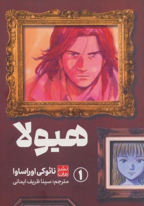 پایانه - مانگا هیولا 1