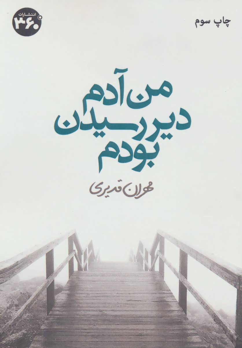 پایانه - من آدم دیر رسیدن بودم