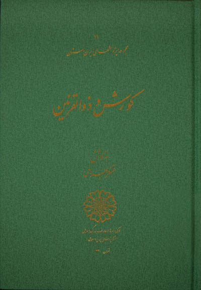 پایانه - کورش و ذوالقرنین