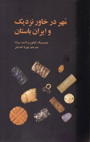 پایانه - مهر در خاور نزدیک و ایران باستان