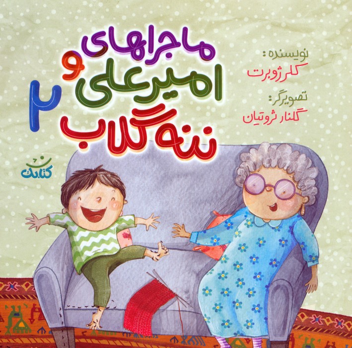 پایانه - ماجراهای امیرعلی و ننه گلاب 2