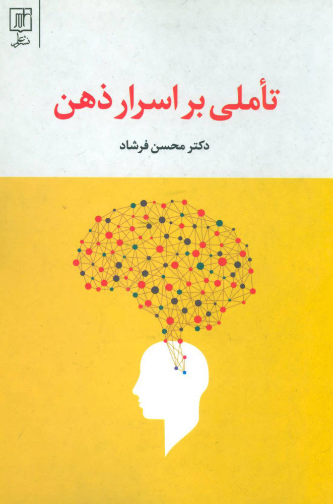 پایانه - تاملی بر اسرار ذهن