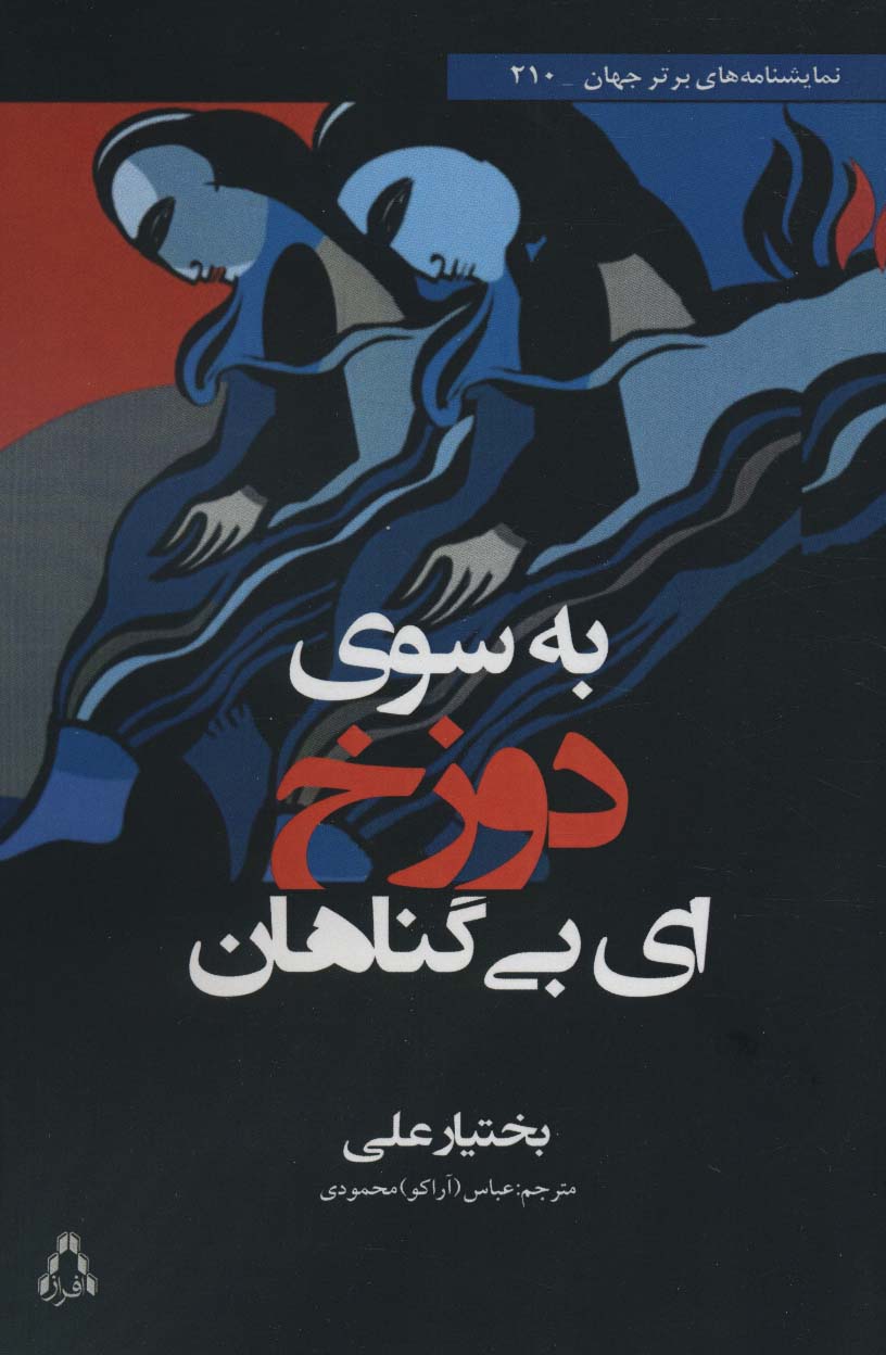 پایانه - به سوی دوزخ