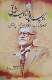 پایانه - روحیه ایرانی روحیه شرقی