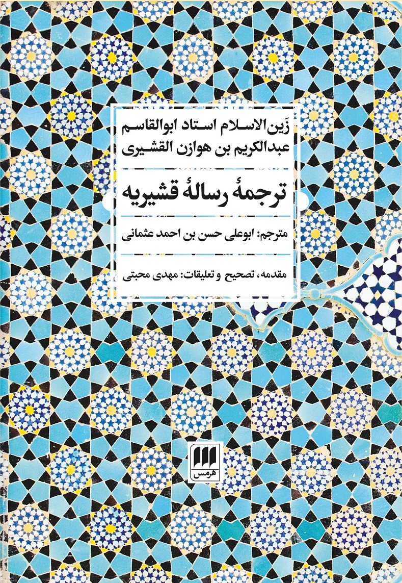 پایانه - ترجمه رساله قشیریه