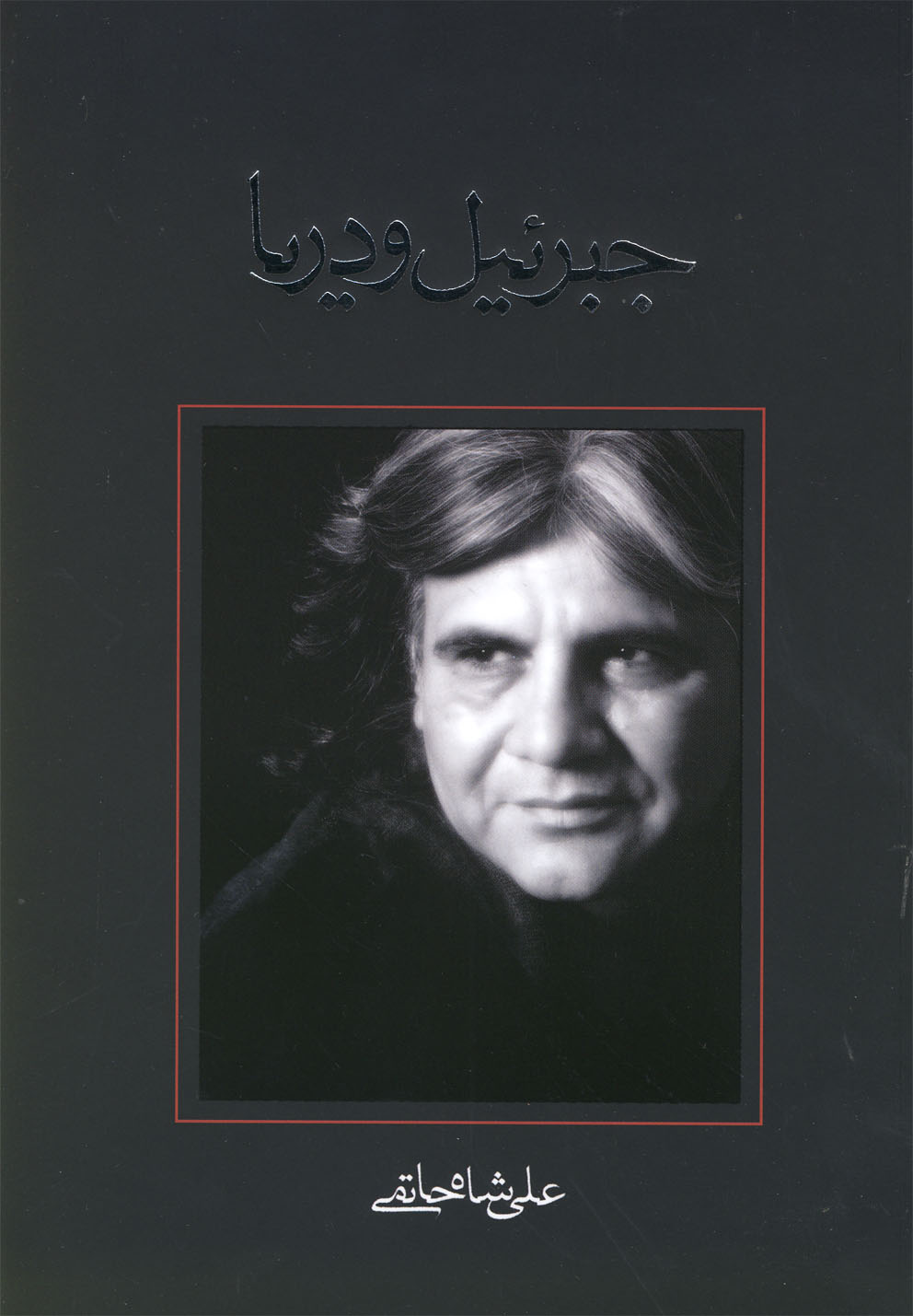 پایانه - جبرئیل و دریا