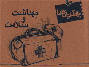 پایانه - بهداشت و سلامت