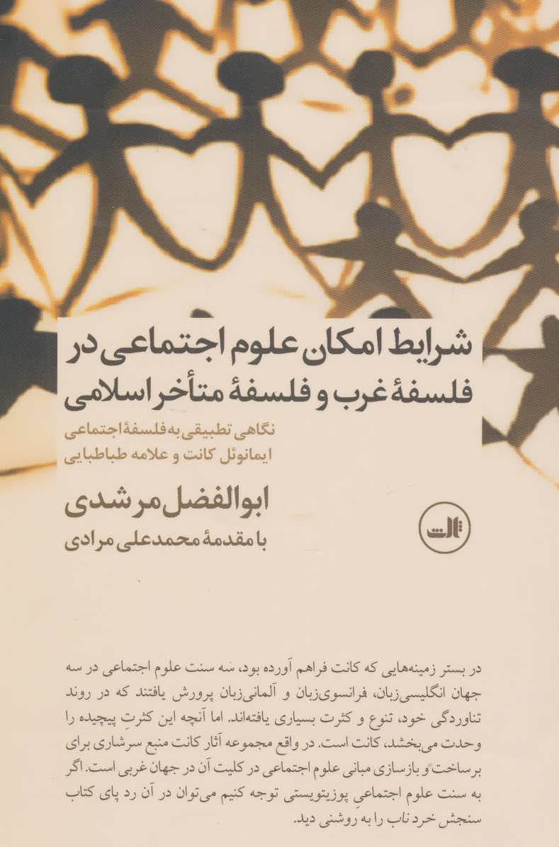 پایانه - شرایط امکان علوم اجتماعی در فلسفه غرب و فلسفه متاخر اسلامی