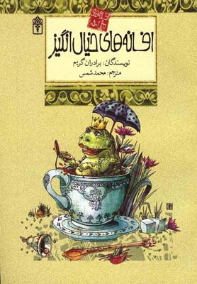 پایانه - افسانه های خیال انگیز