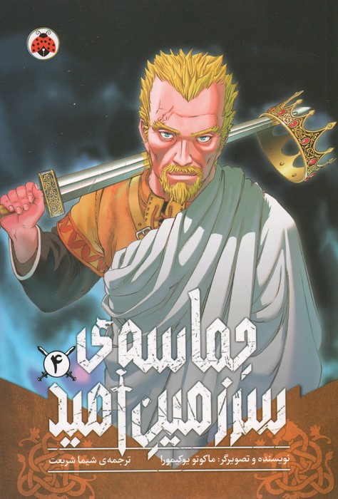 پایانه - حماسه ی سرزمین امید 4