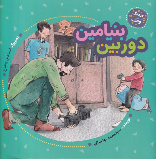 پایانه - دوربین بنیامین