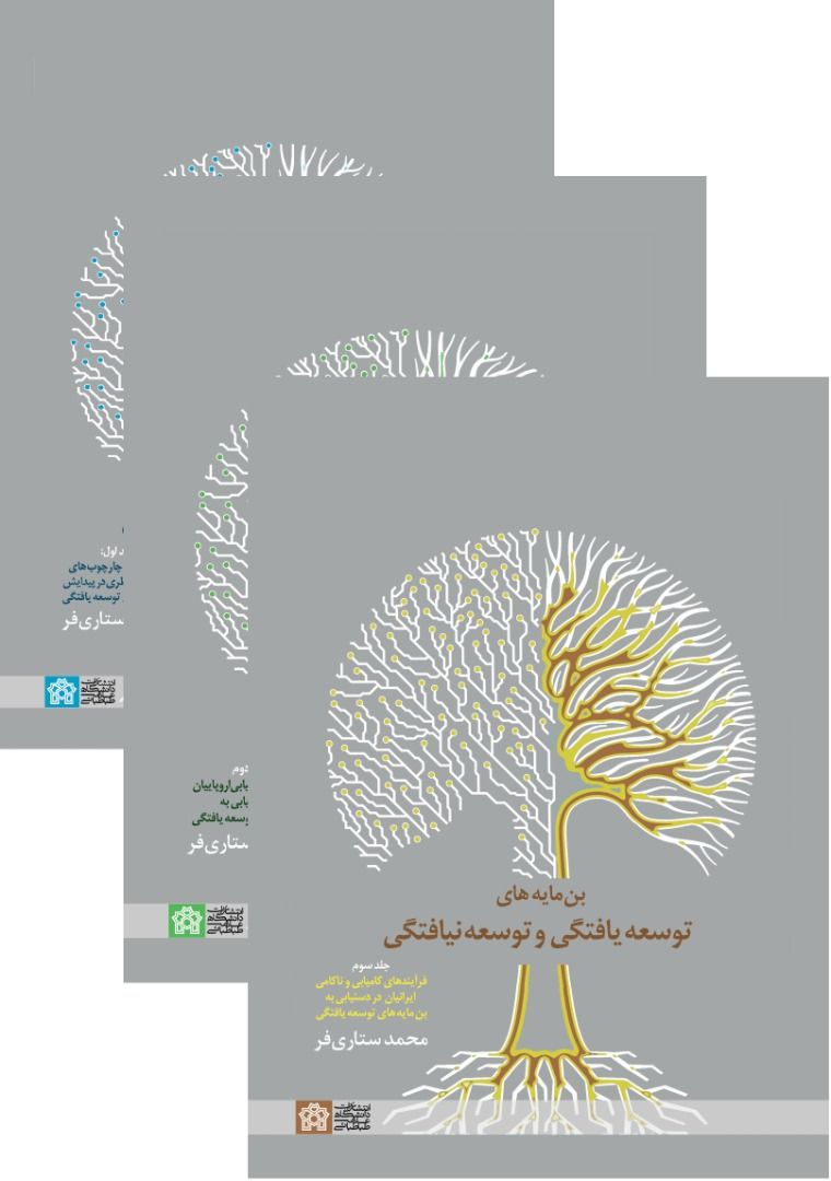 پایانه - بن مایه های توسعه یافتگی و توسعه نیافتگی دوره (سه جلدی)