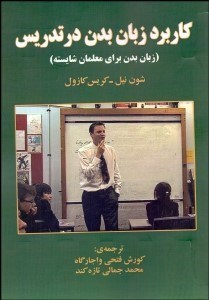 پایانه - کاربرد زبان بدن در تدریس