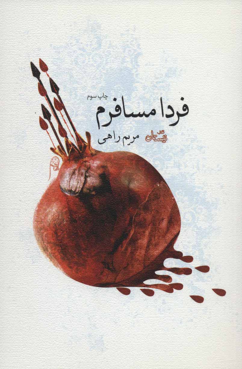 پایانه - فردا مسافرم