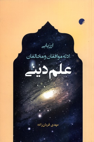 پایانه - ارزیابی ادله موافقان و مخالفان علم دینی