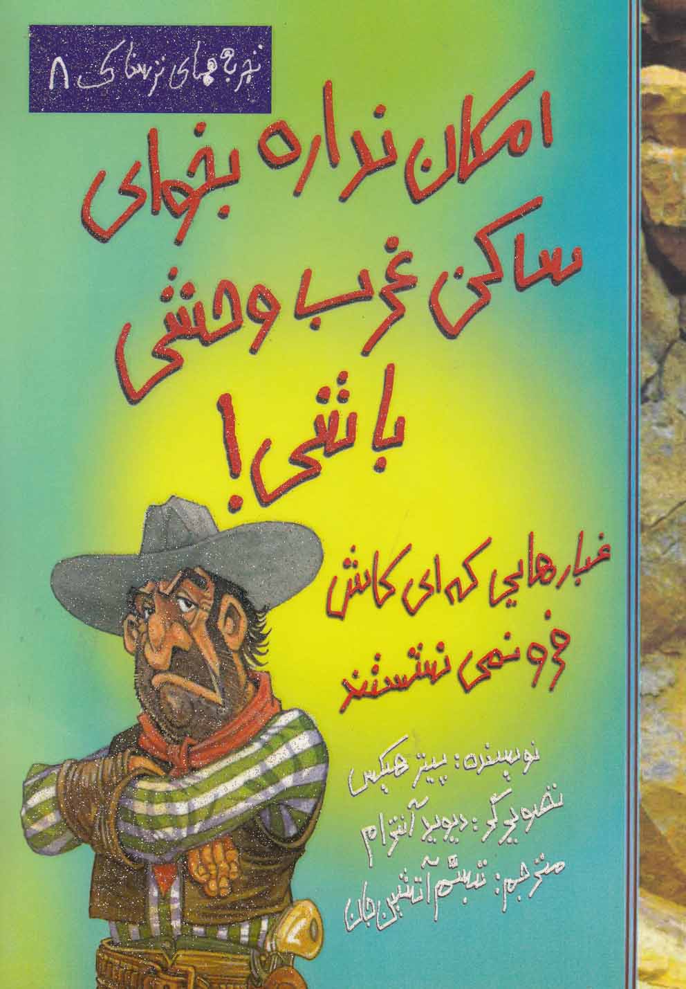 پایانه - امکان نداره بخوای ساکن غرب وحشی باشی!