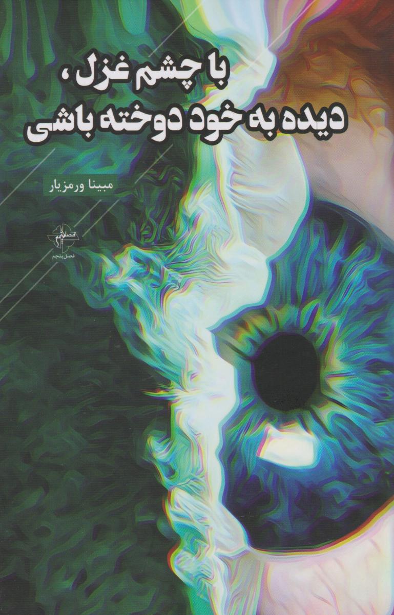 پایانه - با چشم غزل، دیده به خود دوخته باشی