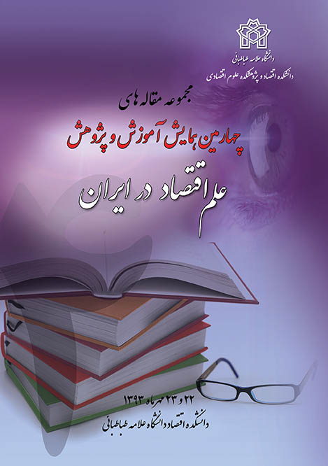 پایانه - مجموعه مقاله های چهارمین همایش آموزش و پژوهش علم اقتصاد در ایران