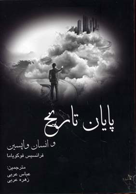 پایانه - پایان تاریخ و انسان واپسین