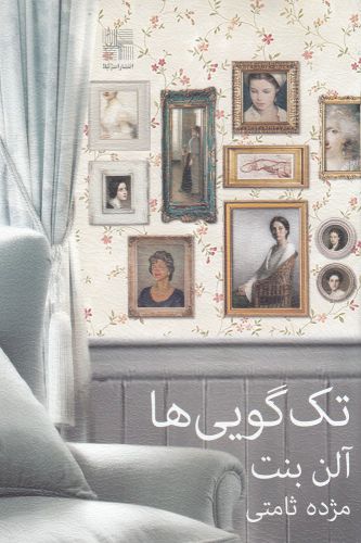 پایانه - تک گویی ها