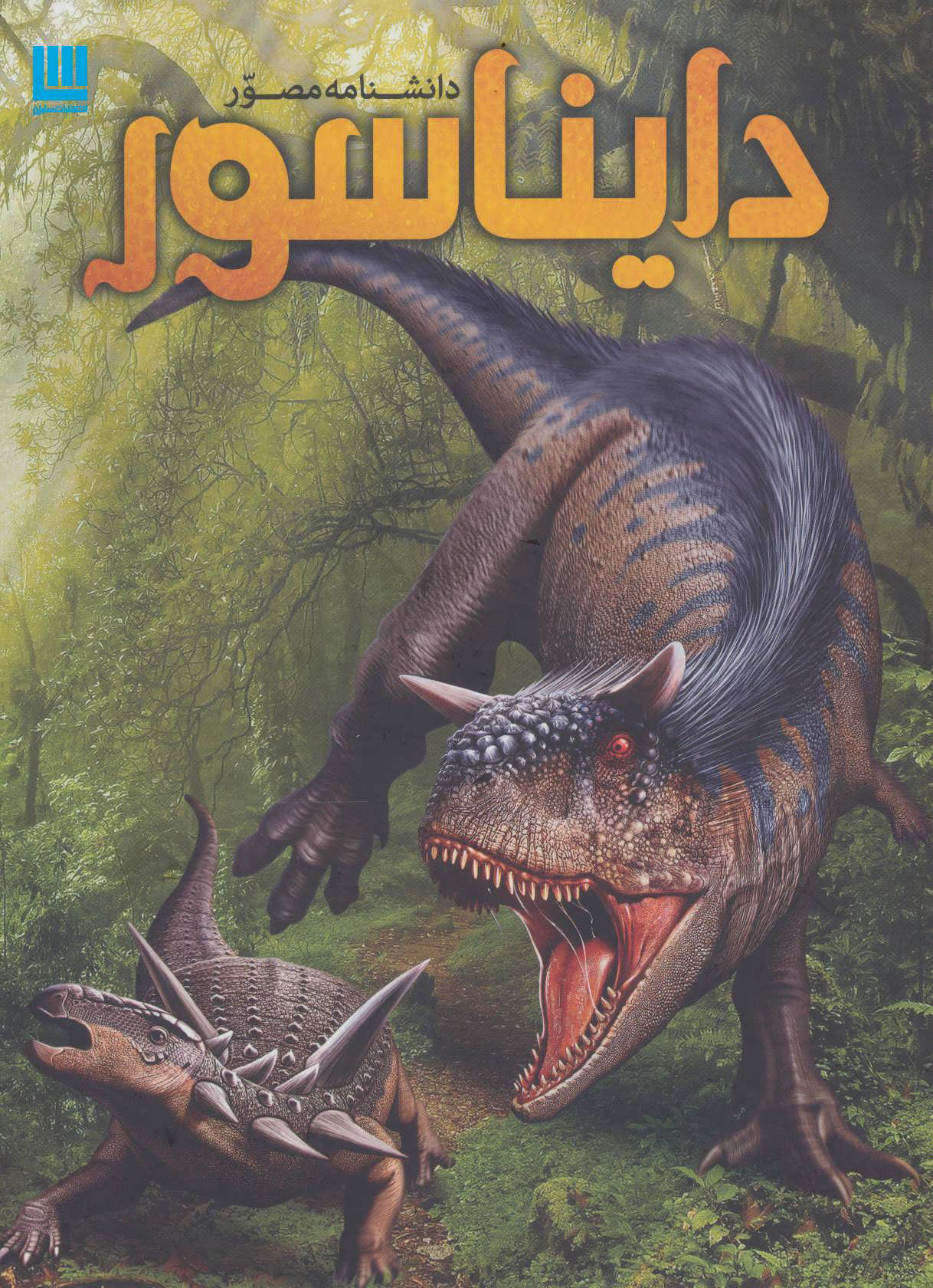 پایانه - دانشنامه مصور دایناسور