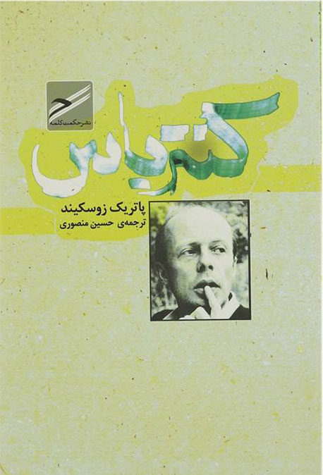 پایانه - کنترباس