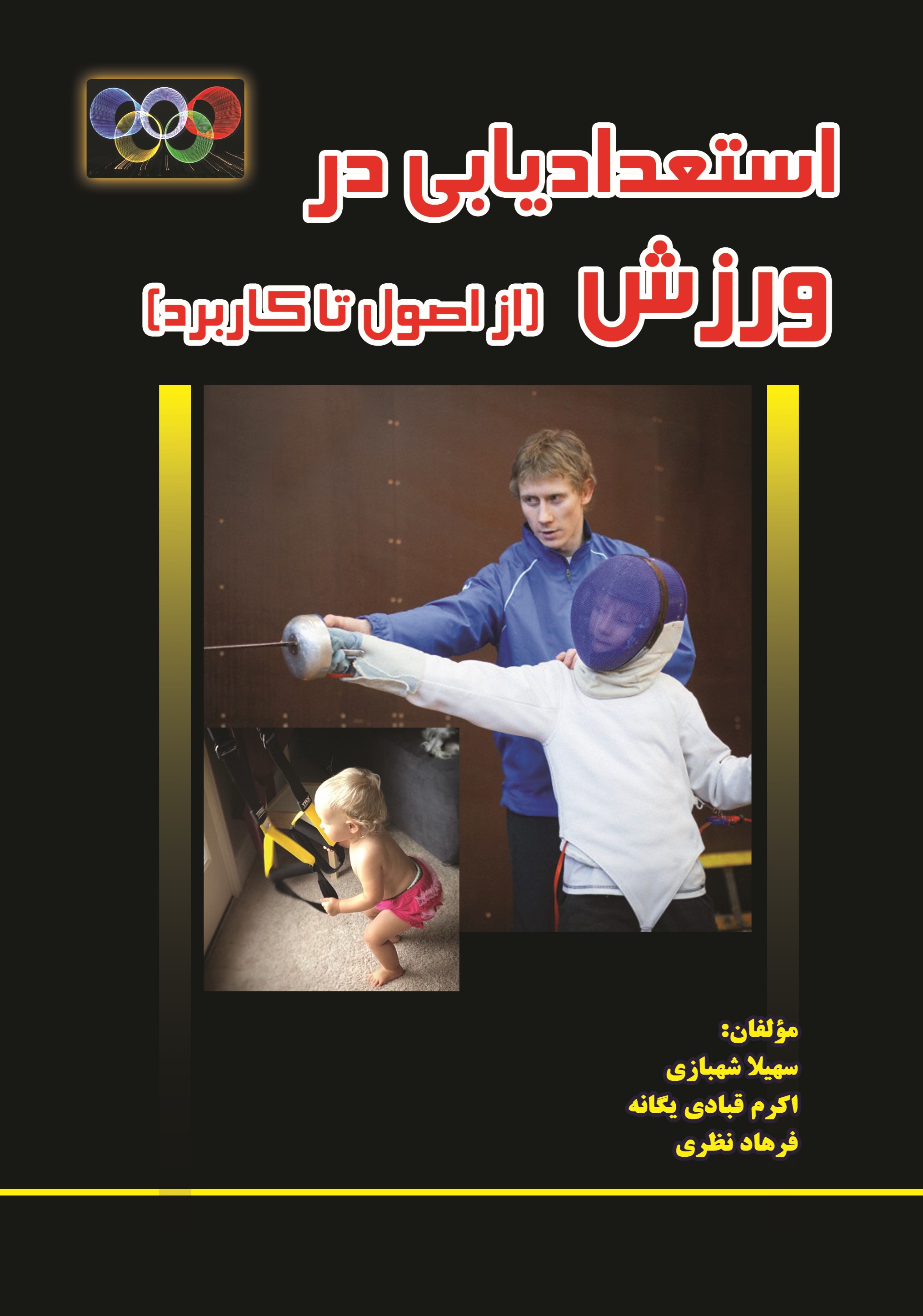 پایانه - استعدادیابی در ورزش