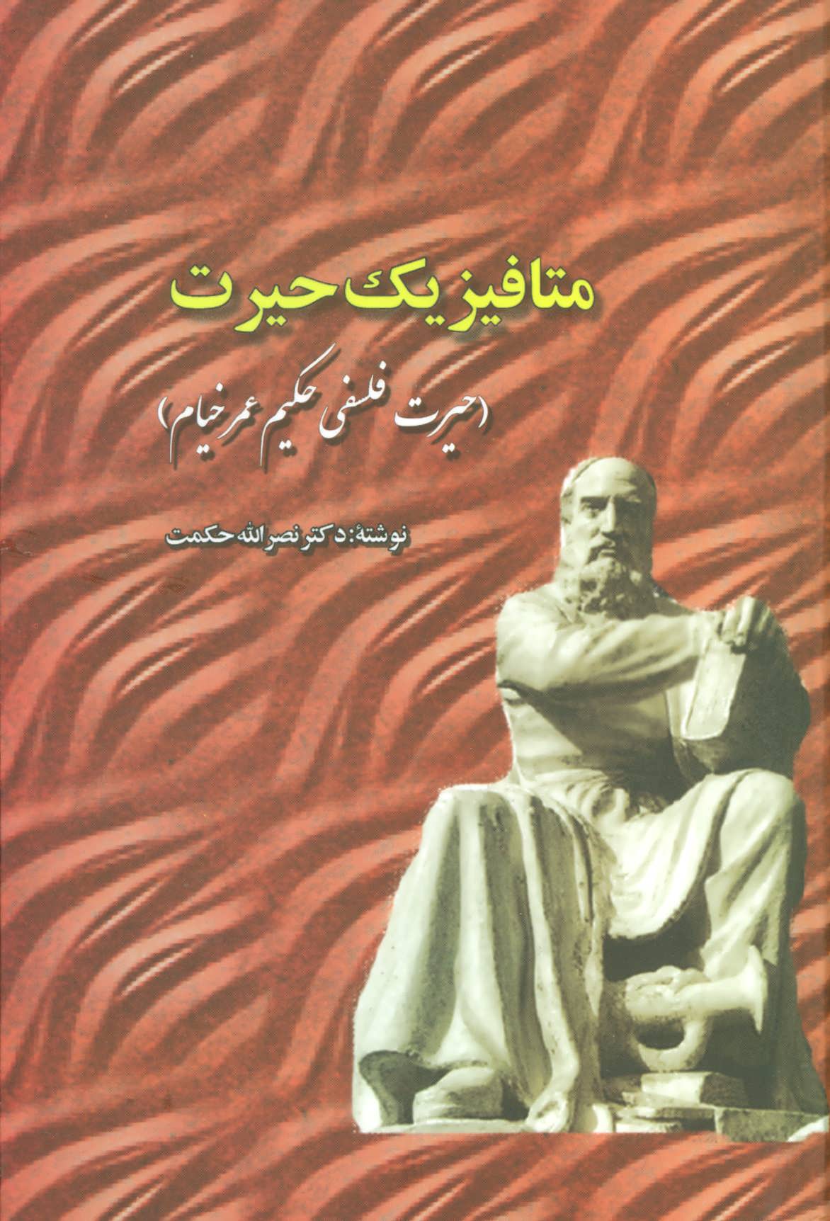 پایانه - متافیزیک حیرت