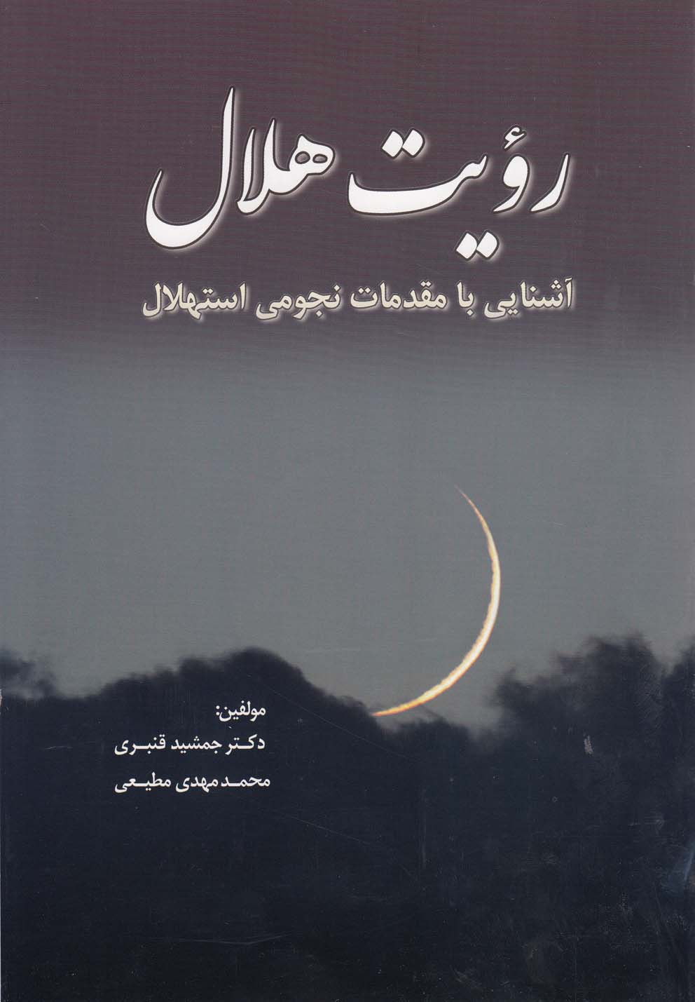 پایانه - رویت هلال