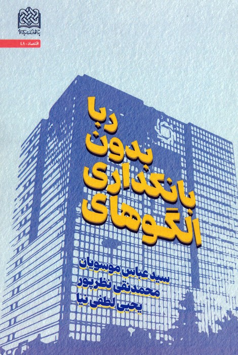 پایانه - الگوهای بانکداری بدون ربا