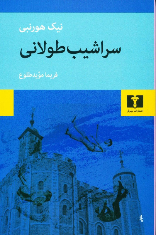 پایانه - سراشیب طولانی