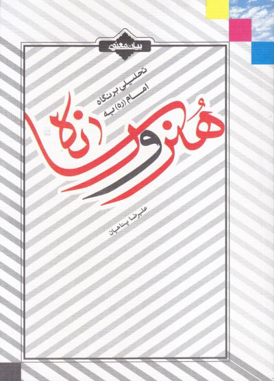 پایانه - تحلیلی بر نگاه امام (ره) به هنر و رسانه