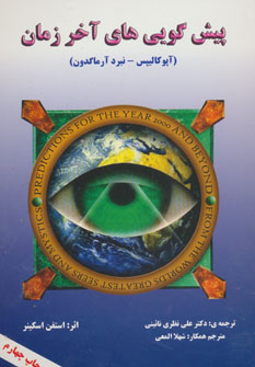 پایانه - پیش گویی های آخر زمان