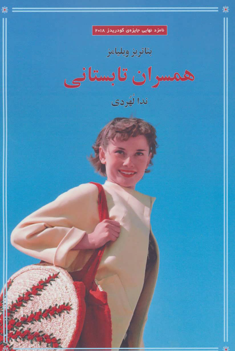 پایانه - همسران تابستانی