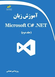 پایانه - آموزش زبان Microsoft C# .NET (جلد دوم)